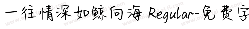 一往情深如鲸向海 Regular字体转换